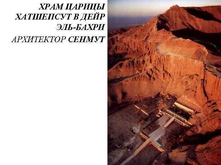  ХРАМ ЦАРИЦЫ ХАТШЕПСУТ В ДЕЙР   ЭЛЬ-БАХРИ АРХИТЕКТОР СЕНМУТ 