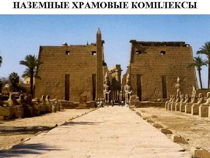 НАЗЕМНЫЕ ХРАМОВЫЕ КОМПЛЕКСЫ 