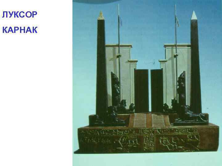 ЛУКСОР КАРНАК 