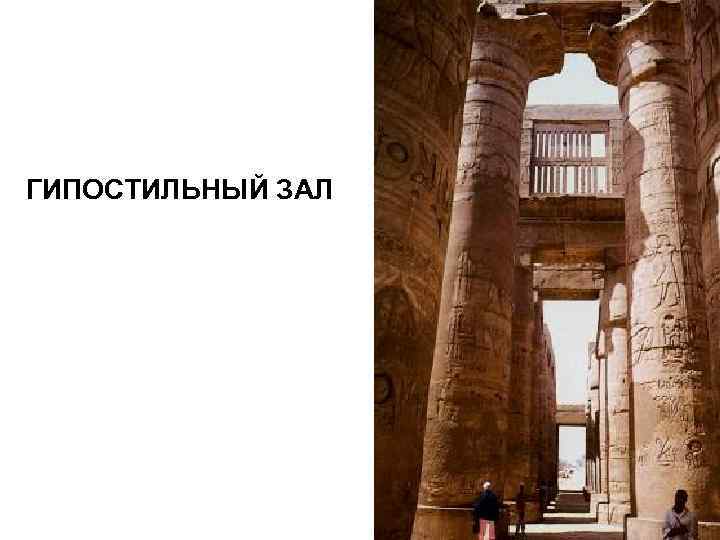 ГИПОСТИЛЬНЫЙ ЗАЛ 