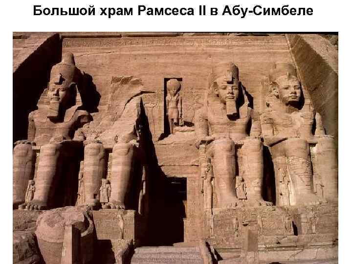 Большой храм Рамсеса II в Абу-Симбеле 