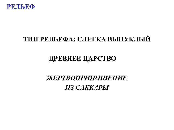 РЕЛЬЕФ  ТИП РЕЛЬЕФА: СЛЕГКА ВЫПУКЛЫЙ  ДРЕВНЕЕ ЦАРСТВО  ЖЕРТВОПРИНОШЕНИЕ   ИЗ