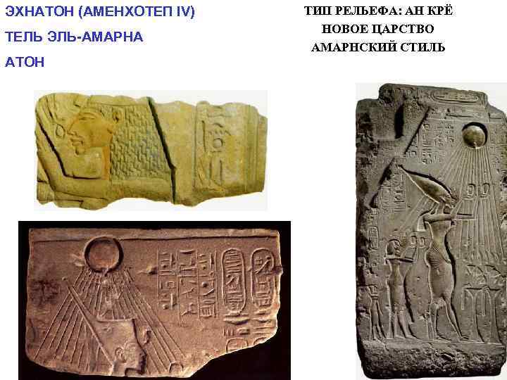 ЭХНАТОН (АМЕНХОТЕП IV)  ТИП РЕЛЬЕФА: АН КРЁ      НОВОЕ