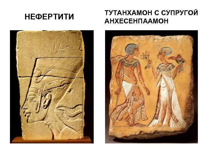   ТУТАНХАМОН С СУПРУГОЙ НЕФЕРТИТИ  АНХЕСЕНПААМОН 