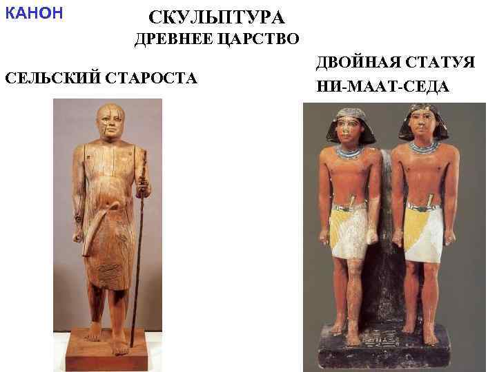 КАНОН  СКУЛЬПТУРА  ДРЕВНЕЕ ЦАРСТВО     ДВОЙНАЯ СТАТУЯ СЕЛЬСКИЙ СТАРОСТА