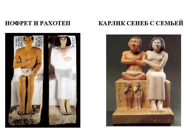 НОФРЕТ И РАХОТЕП  КАРЛИК СЕНЕБ С СЕМЬЕЙ 