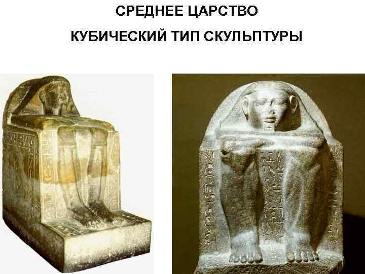   СРЕДНЕЕ ЦАРСТВО КУБИЧЕСКИЙ ТИП СКУЛЬПТУРЫ 