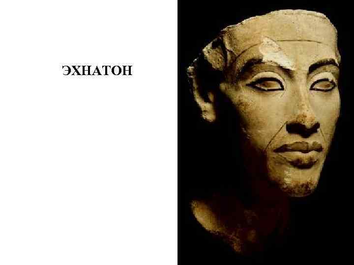 ЭХНАТОН 