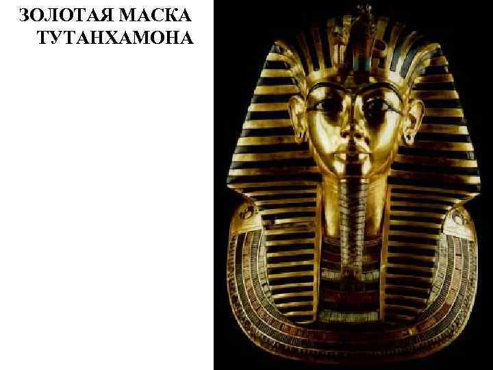 ЗОЛОТАЯ МАСКА ТУТАНХАМОНА 