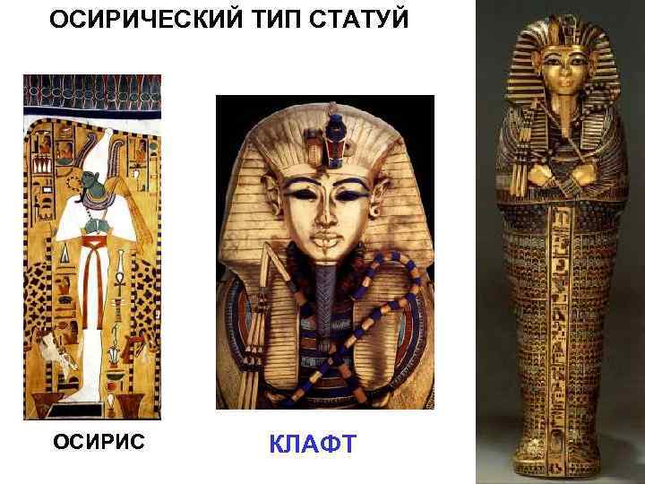 ОСИРИЧЕСКИЙ ТИП СТАТУЙ ОСИРИС  КЛАФТ 