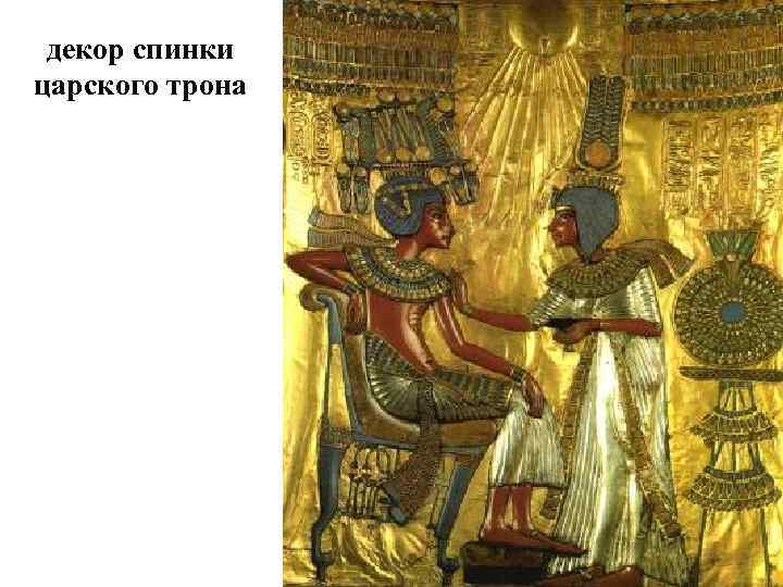  декор спинки царского трона 
