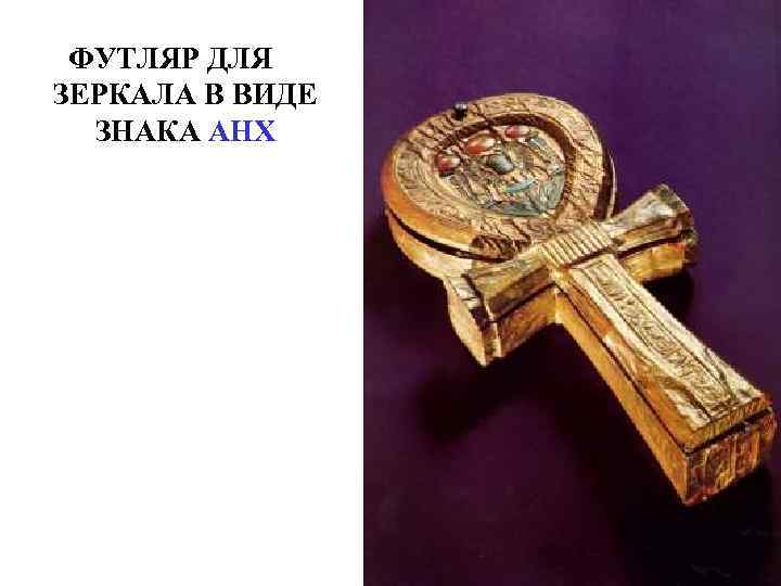  ФУТЛЯР ДЛЯ ЗЕРКАЛА В ВИДЕ  ЗНАКА АНХ 