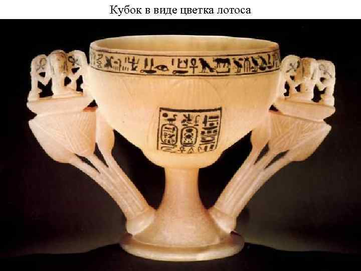 Кубок в виде цветка лотоса 