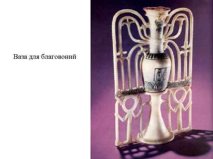 Ваза для благовоний 