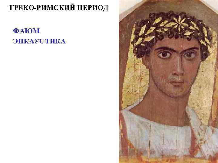 ГРЕКО-РИМСКИЙ ПЕРИОД  ФАЮМ ЭНКАУСТИКА 