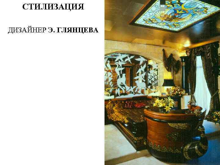   СТИЛИЗАЦИЯ ДИЗАЙНЕР Э. ГЛЯНЦЕВА 