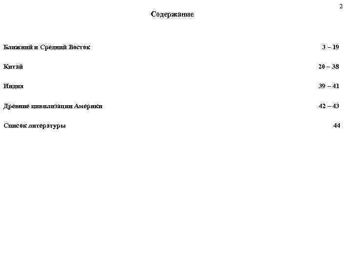  2 Содержание Ближний и Средний Восток 3 – 19 Китай 20 – 38