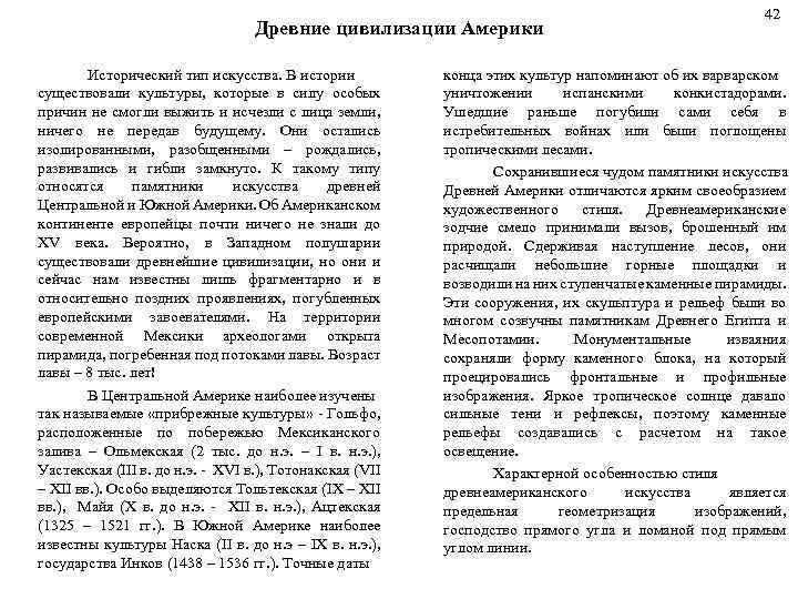  42 Древние цивилизации Америки Исторический тип искусства. В истории конца этих культур напоминают