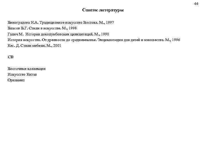  44 Список литературы Виноградова Н. А. Традиционное искусство Востока. М. , 1997 Власов