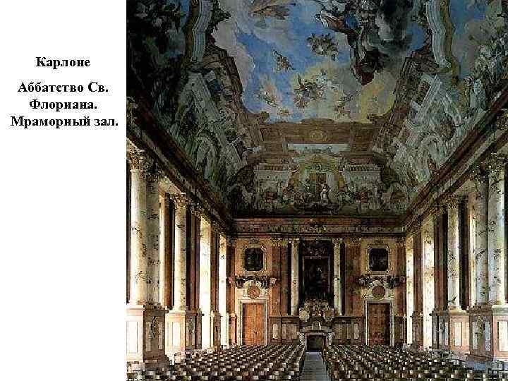   Карлоне Аббатство Св.  Флориана. Мраморный зал. 
