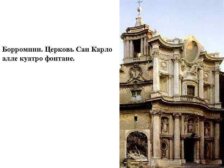 Борромини. Церковь Сан Карло алле куатро фонтане. 