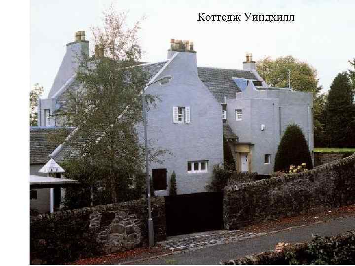 Коттедж Уиндхилл 