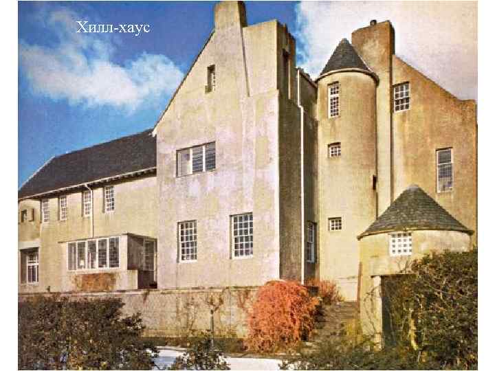 Хилл-хаус 
