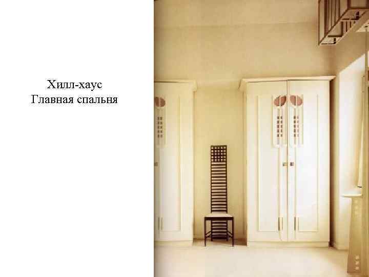 Хилл-хаус Главная спальня 