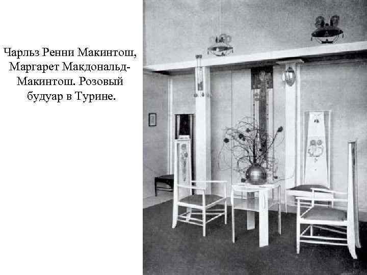 Чарльз Ренни Макинтош, Маргарет Макдональд. Макинтош. Розовый будуар в Турине. 