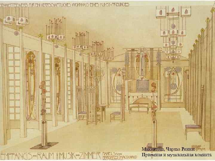 Макинтош, Чарльз Ренни: Приемная и музыкальная комната 