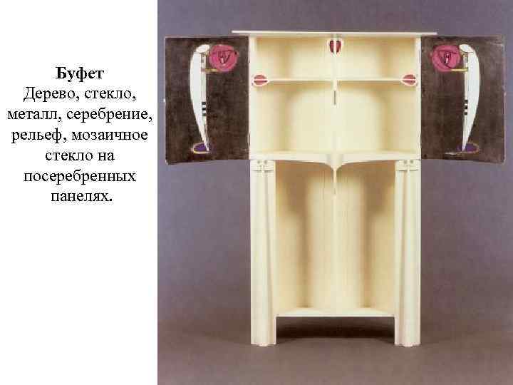 Буфет Дерево, стекло, металл, серебрение, рельеф, мозаичное стекло на посеребренных панелях. 