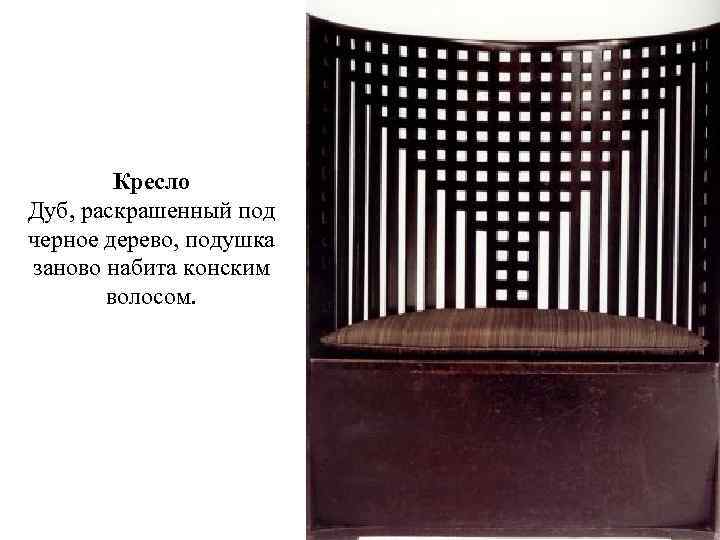 Кресло Дуб, раскрашенный под черное дерево, подушка заново набита конским волосом. 