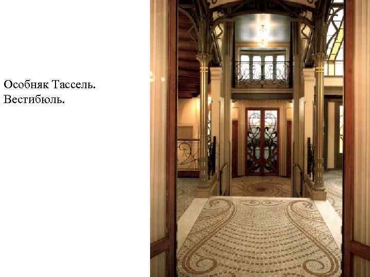 Особняк Тассель. Вестибюль. 