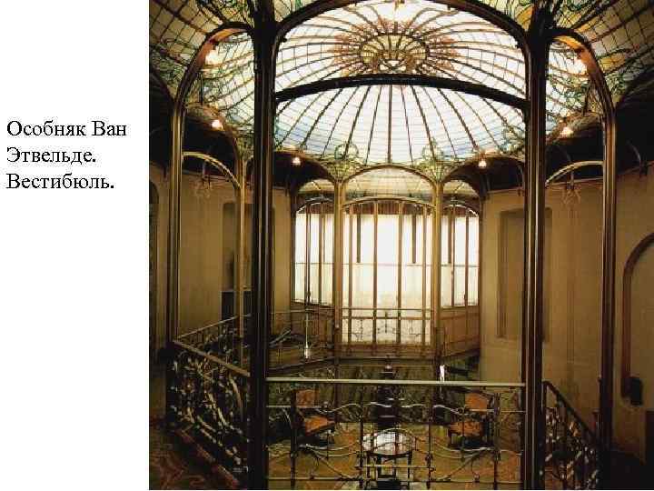 Особняк Ван Этвельде. Вестибюль. 