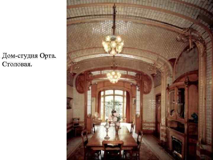 Дом-студия Орта. Столовая. 