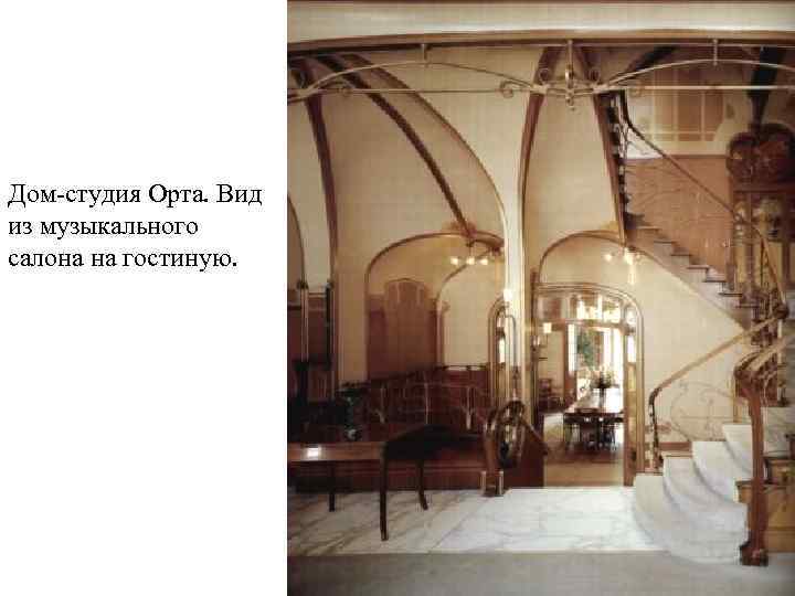 Дом-студия Орта. Вид из музыкального салона на гостиную. 