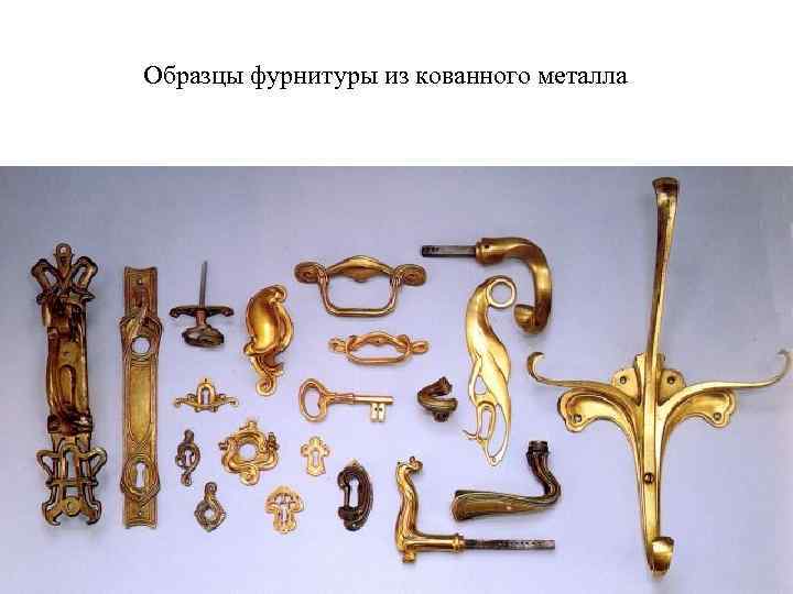 Образцы фурнитуры из кованного металла 