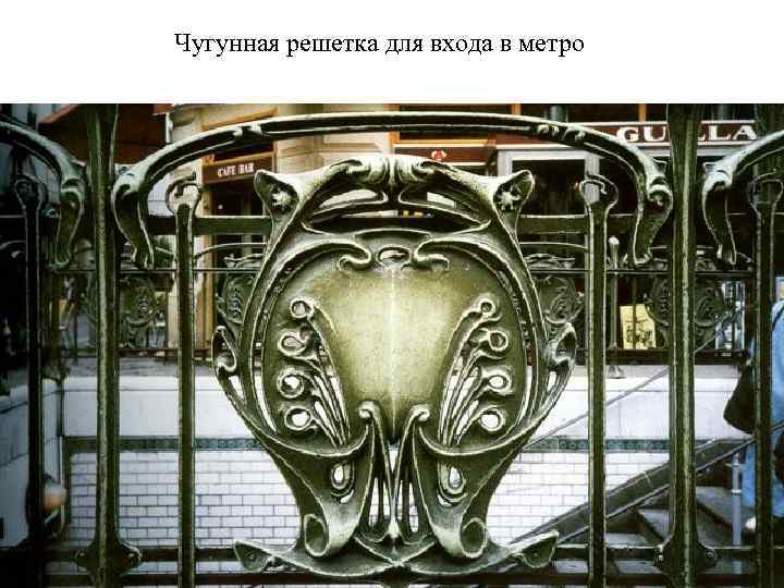 Чугунная решетка для входа в метро 