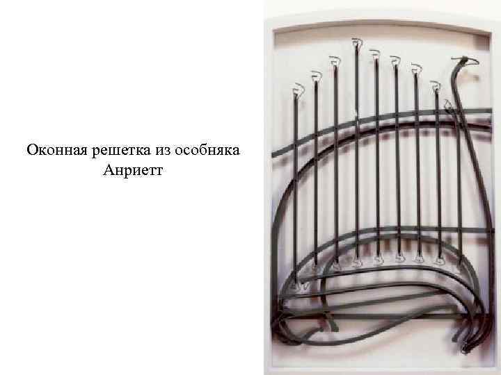 Оконная решетка из особняка Анриетт 