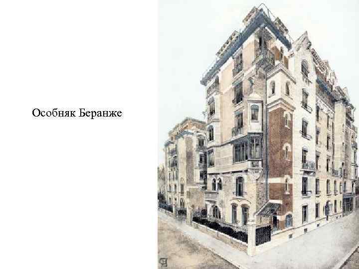 Особняк Беранже 