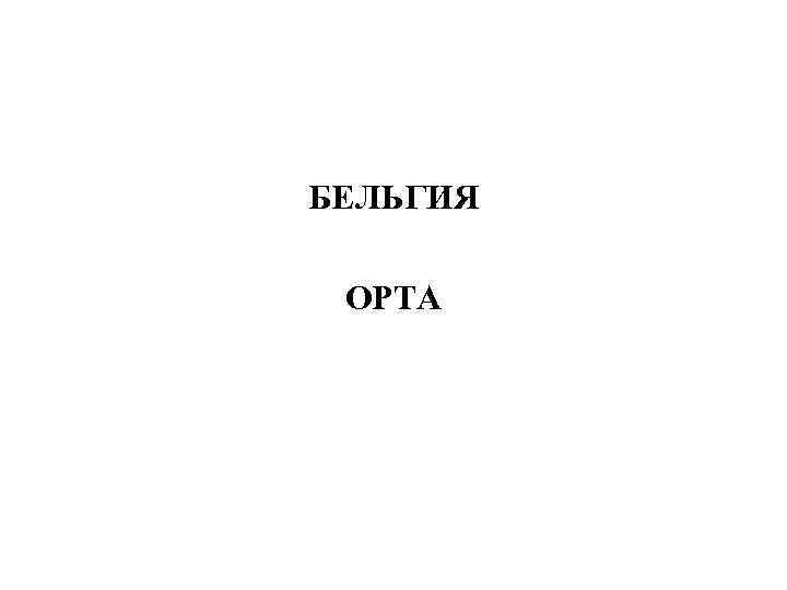 БЕЛЬГИЯ ОРТА 