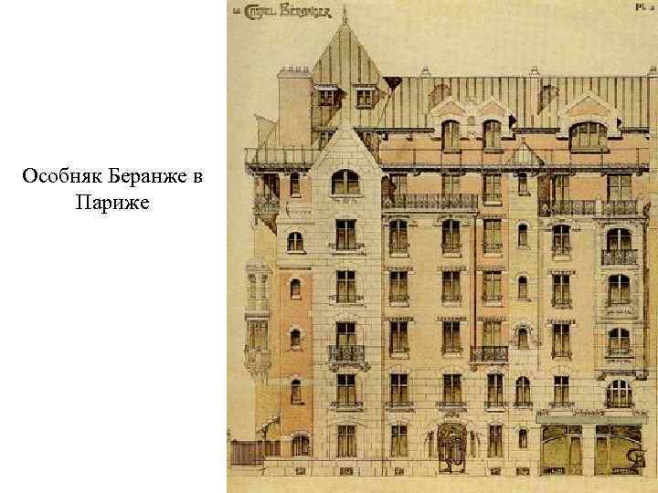 Особняк Беранже в Париже 