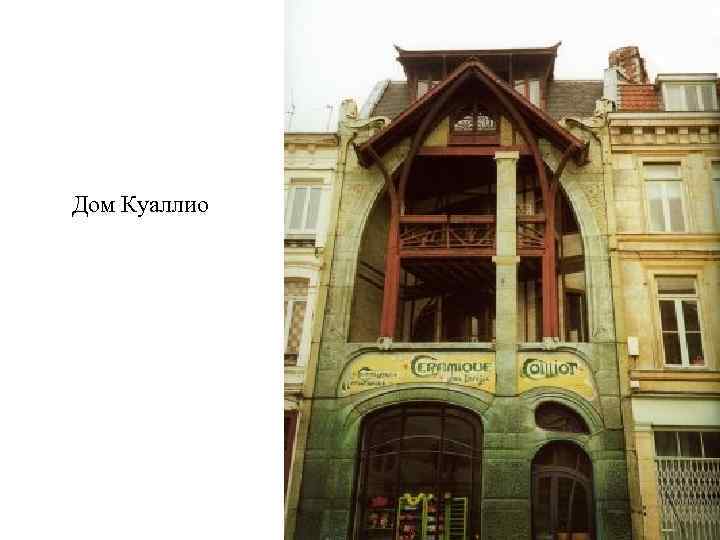 Дом Куаллио 