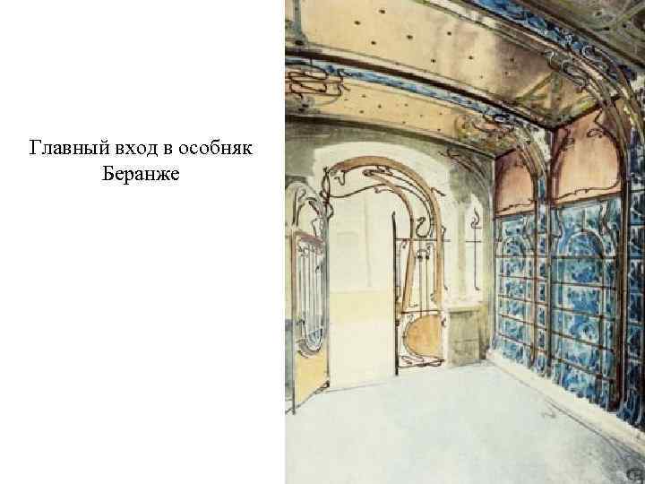 Главный вход в особняк Беранже 
