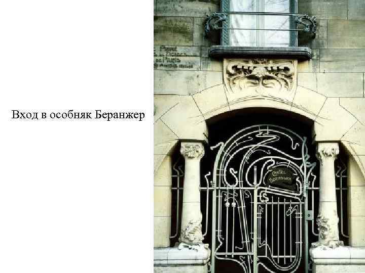 Вход в особняк Беранжер 