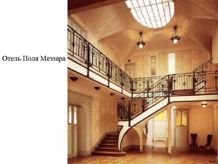 Отель Поля Меззара 