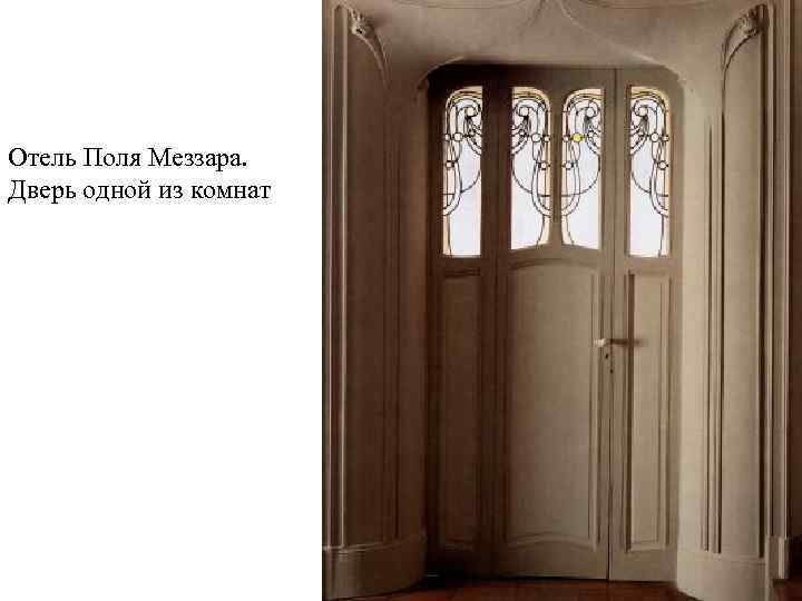 Отель Поля Меззара. Дверь одной из комнат 