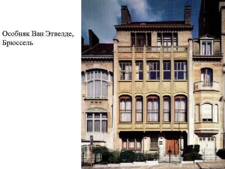 Особняк Ван Этвелде, Брюссель 