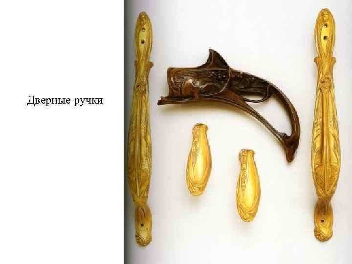 Дверные ручки 