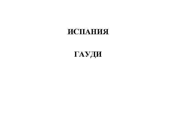 ИСПАНИЯ ГАУДИ 